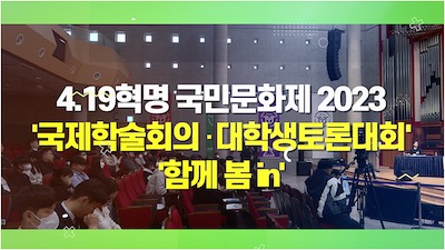 [4.19혁명 국민문화제] 국제학술회의, 전국 대학생 토론대회, 함께 봄 in